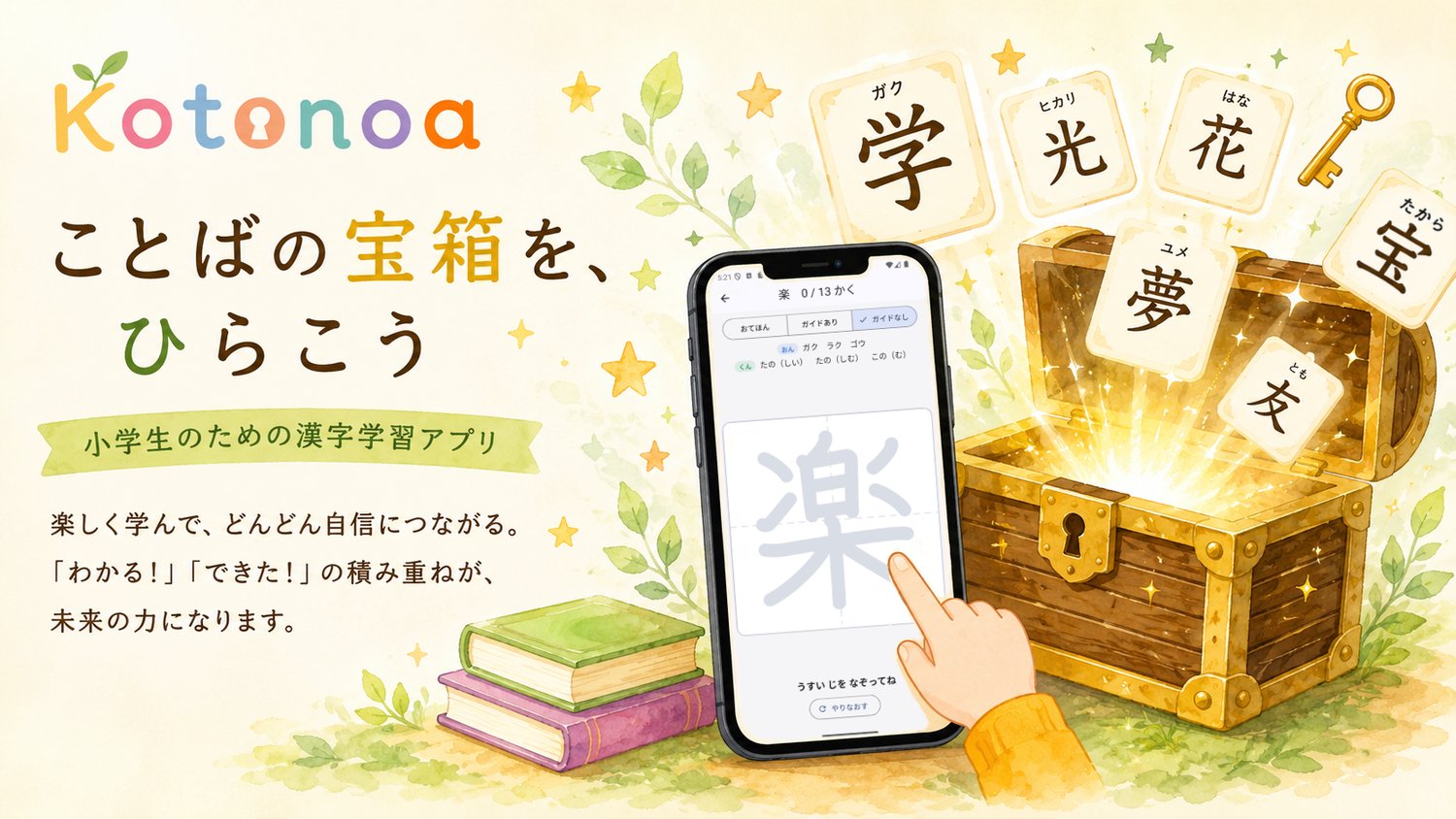 Kotonoa（コトノア）— ことばの宝箱を、ひらこう。小学生のための漢字学習アプリ。