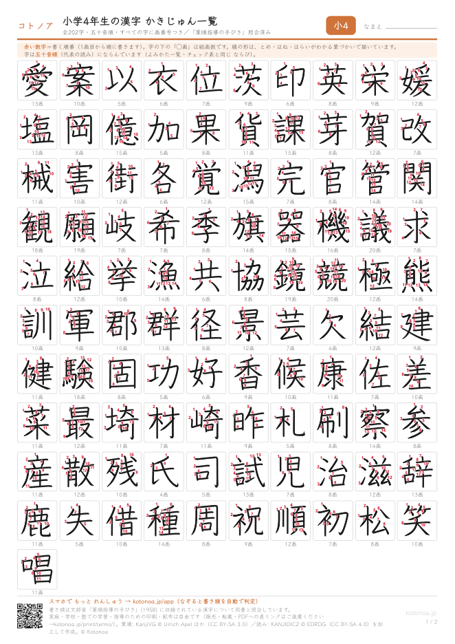 小学4年生の漢字かきじゅん一覧(画番号つき)(PDFのプレビュー)