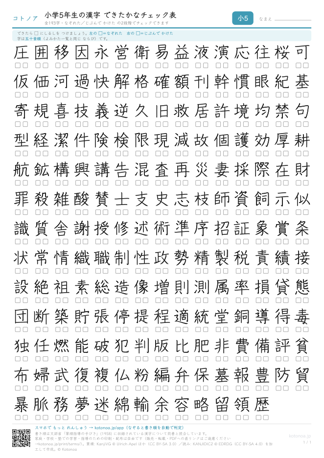 小学5年生の漢字できたかなチェック表(A4・1枚)(PDFのプレビュー)