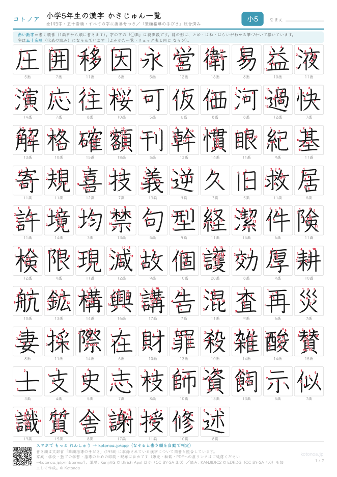 小学5年生の漢字かきじゅん一覧(画番号つき)(PDFのプレビュー)